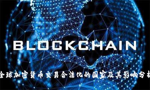 全球加密货币交易合法化的国家及其影响分析