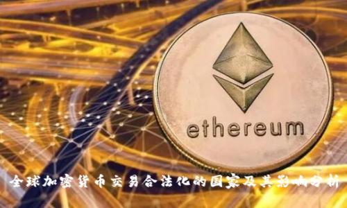 全球加密货币交易合法化的国家及其影响分析