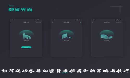 如何成功参与加密货币招商会的策略与技巧