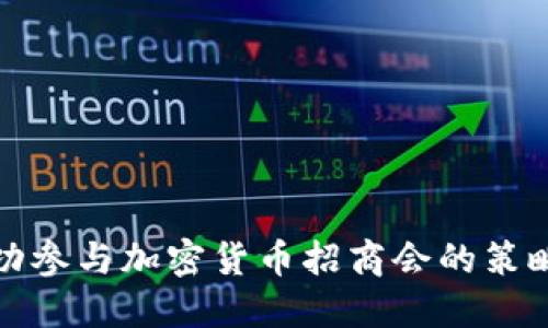 如何成功参与加密货币招商会的策略与技巧