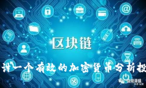 如何设计一个有效的加密货币分析投资计划