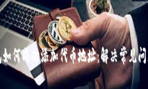 TP钱包如何成功添加代币地址：解决常见问题指南