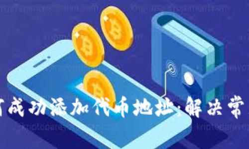TP钱包如何成功添加代币地址：解决常见问题指南