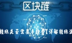 TP钱包间转账是否需要手续