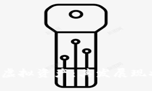 一文看懂加密货币虚拟资产：其发展现状、应用与未来趋势