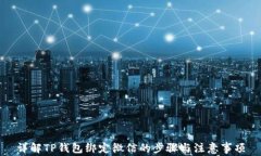 详解TP钱包绑定微信的步骤与注意事项