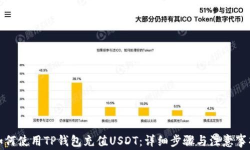 
如何使用TP钱包充值USDT：详细步骤与注意事项