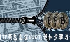 如何使用TP钱包充值USDT：