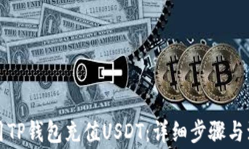 
如何使用TP钱包充值USDT：详细步骤与注意事项