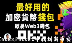 如何在TokenPocket中找到新币交易信息？