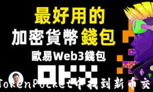 
如何在TokenPocket中找到新币交易信息？