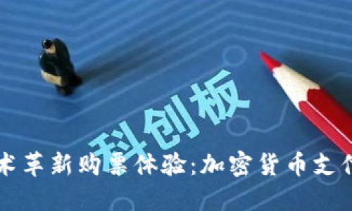 利用区块链技术革新购票体验：加密货币支付的优势与应用