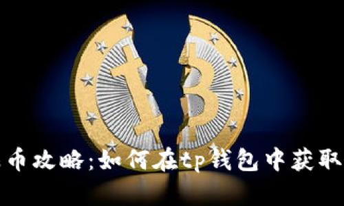 tp钱包赚币攻略：如何在tp钱包中获取更多收益