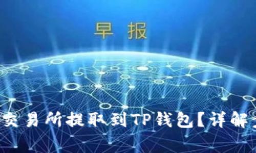 如何将FIL币从交易所提取到TP钱包？详解步骤与注意事项