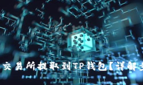 如何将FIL币从交易所提取到TP钱包？详解步骤与注意事项
