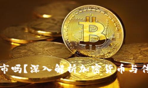 加密货币会取代股市吗？深入解析加密货币与传统金融市场的未来