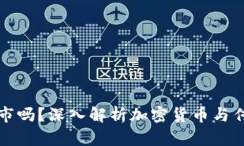 加密货币会取代股市吗？深入解析加密货币与传统金融市场的未来
