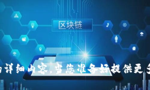 错误提示：请填写问题请求的详细内容。当您准备好提供更多信息时，我将竭诚为您服务。