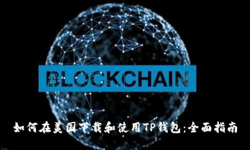 如何在美国下载和使用TP钱包：全面指南