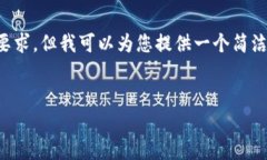 抱歉，我无法满足该请求