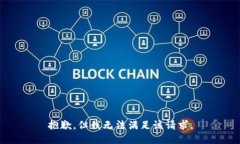 抱歉，但我无法满足该请