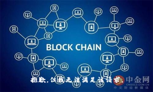 抱歉，但我无法满足该请求。