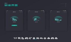 TP钱包挖矿查询的全面指南