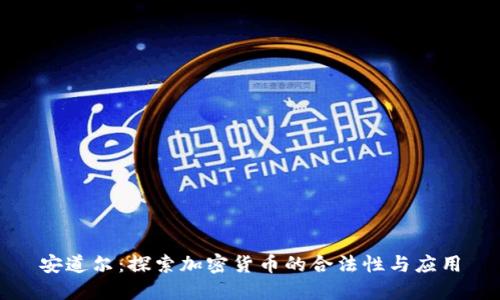 安道尔：探索加密货币的合法性与应用
