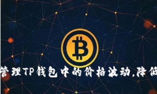 如何有效管理TP钱包中的价格波动，降低投资风险