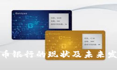 加密货币银行的现状及未来发展趋势