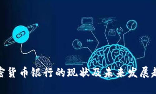 加密货币银行的现状及未来发展趋势