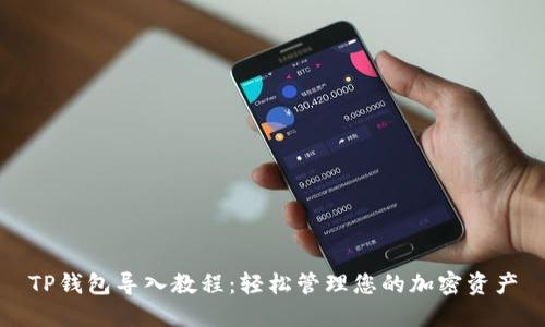 TP钱包导入教程：轻松管理您的加密资产