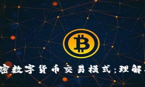 全面解析加密数字货币交易模式：理解、策略与实现