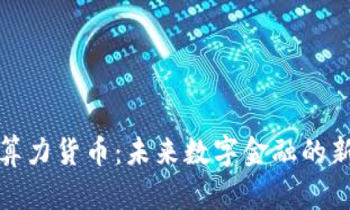 加密算力货币：未来数字金融的新方向