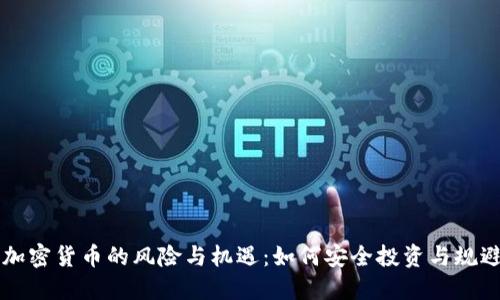 解读加密货币的风险与机遇：如何安全投资与规避陷阱