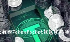 如何有效找回TokenPocket钱包密码的详细指南