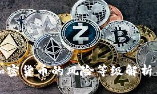 香港投资加密货币的风险等级解析与应对策略