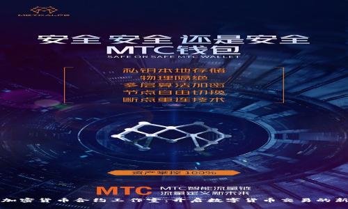 重庆加密货币合约工作室：开启数字货币交易的新天地