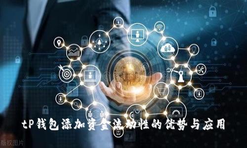 tP钱包添加资金流动性的优势与应用