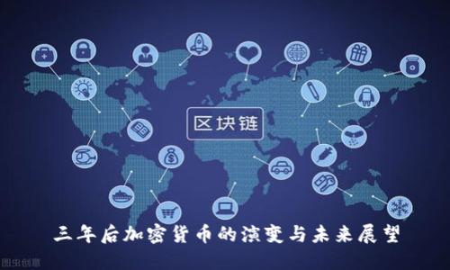 三年后加密货币的演变与未来展望