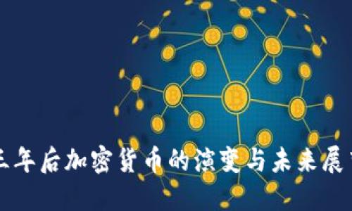 三年后加密货币的演变与未来展望