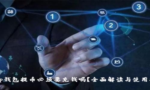  t p钱包提币必须要充钱吗？全面解读与使用指南
