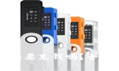  t p钱包提币必须要充钱吗？全面解读与使用指南