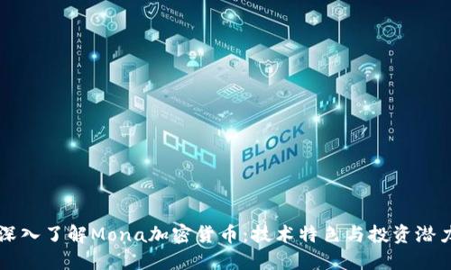 深入了解Mona加密货币：技术特色与投资潜力