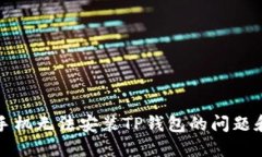 解决华为手机无法安装TP钱包的问题和解决方案