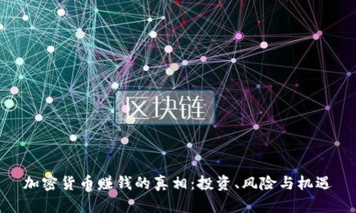 加密货币赚钱的真相：投资、风险与机遇