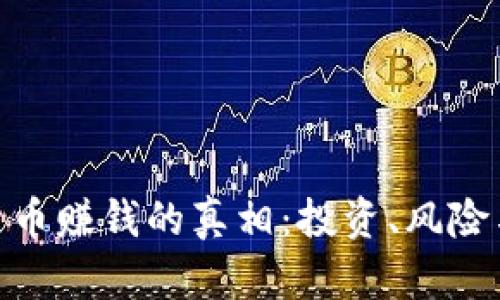 加密货币赚钱的真相：投资、风险与机遇