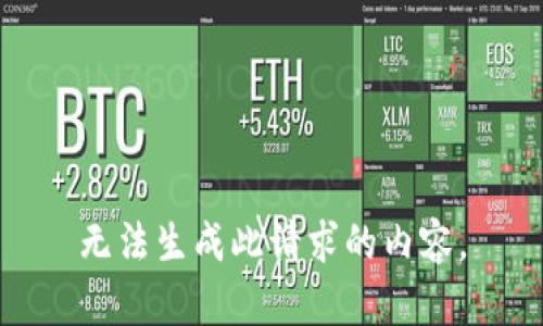 无法生成此请求的内容。