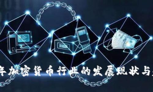: 2023年加密货币行业的发展现状与趋势分析