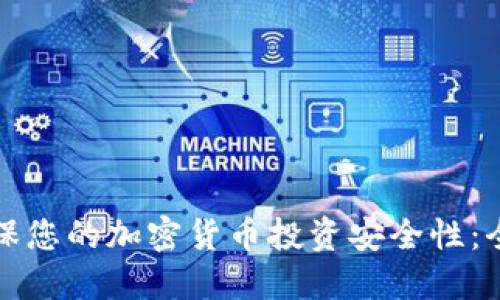 如何确保您的加密货币投资安全性：全面指南